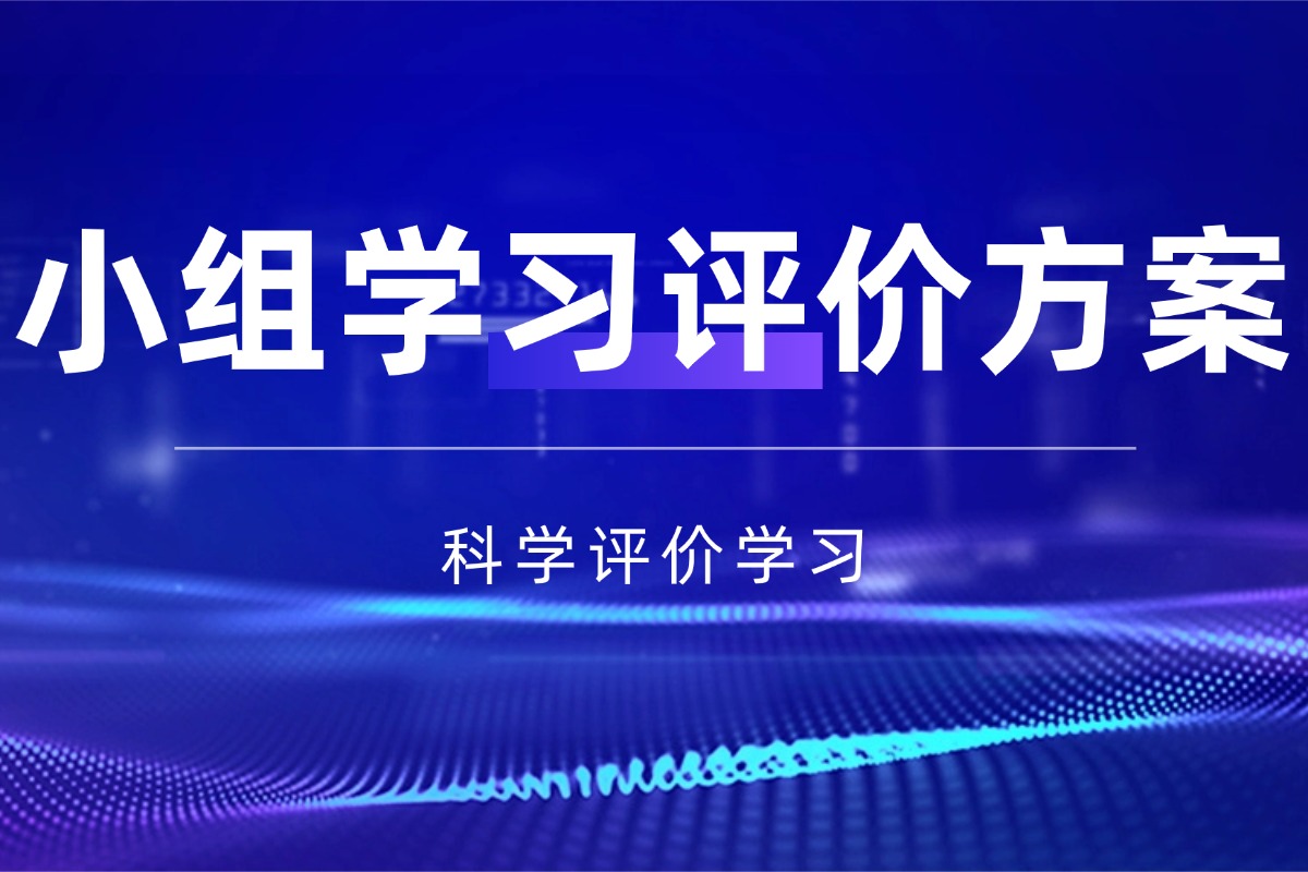 小组合作学习【班级评价方案】资料 科学评价小组学习