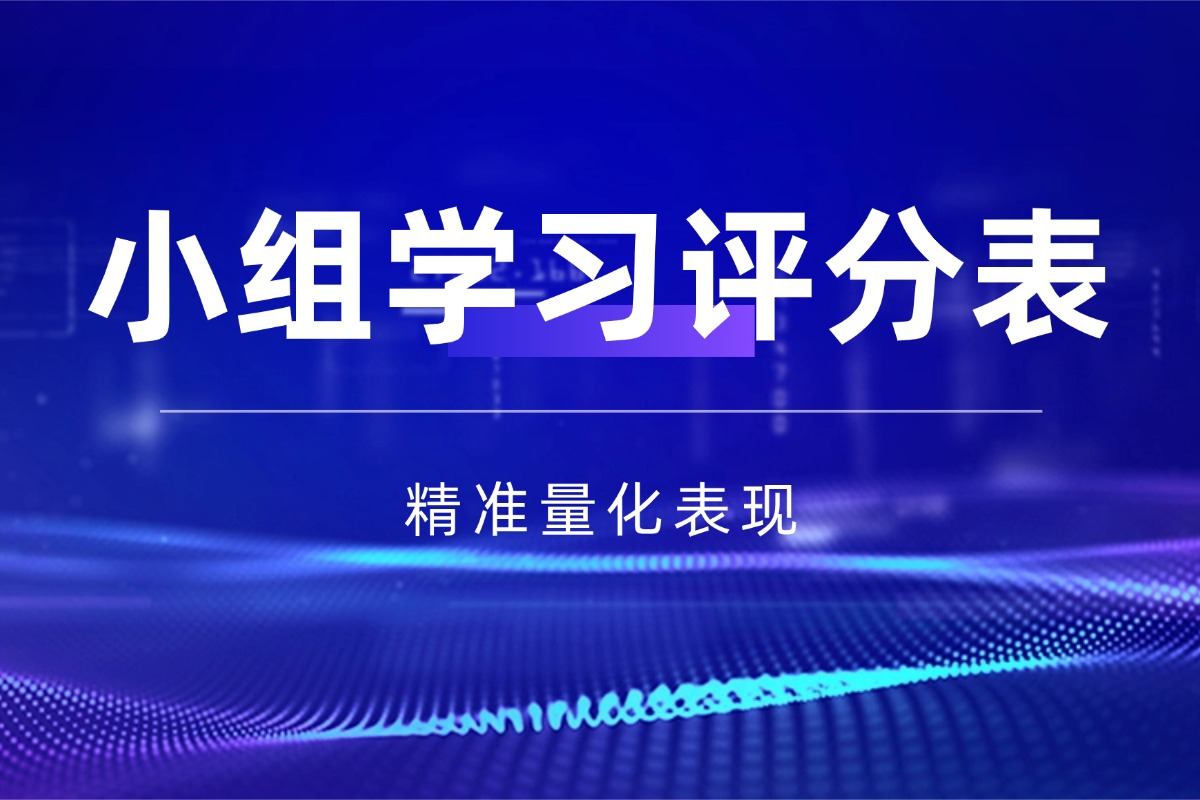 小组合作学习【班级评分表】资料 精准量化小组表现