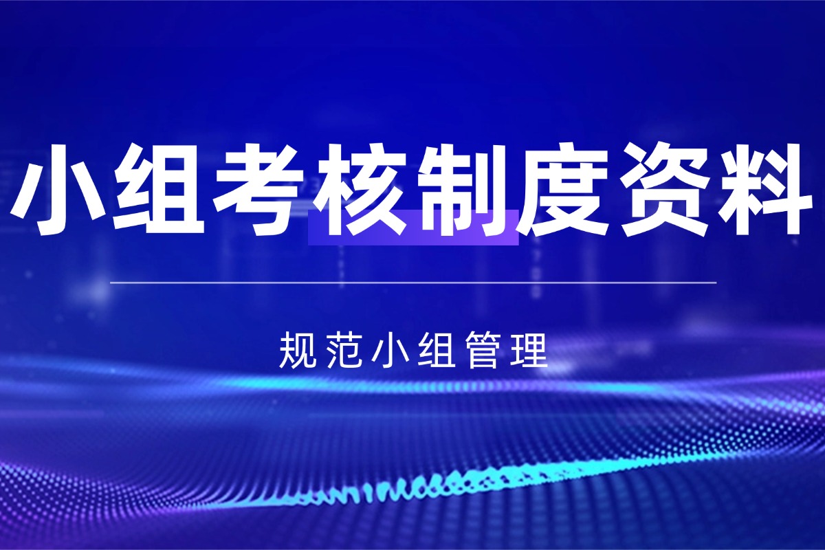 班级管理【小组考核制度】资料 规范小组学习管理