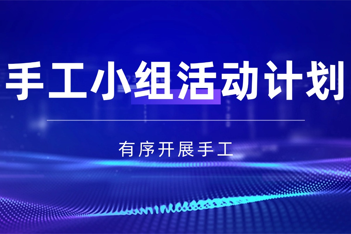 兴趣活动【手工制作兴趣小组活动计划】资料 有序开展手工活动