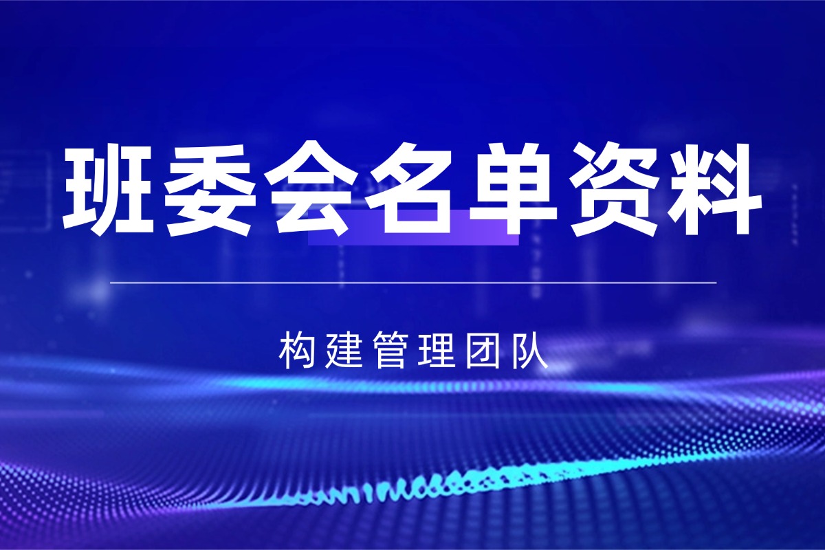 班级组织【班委会名单】资料 构建班级核心管理团队