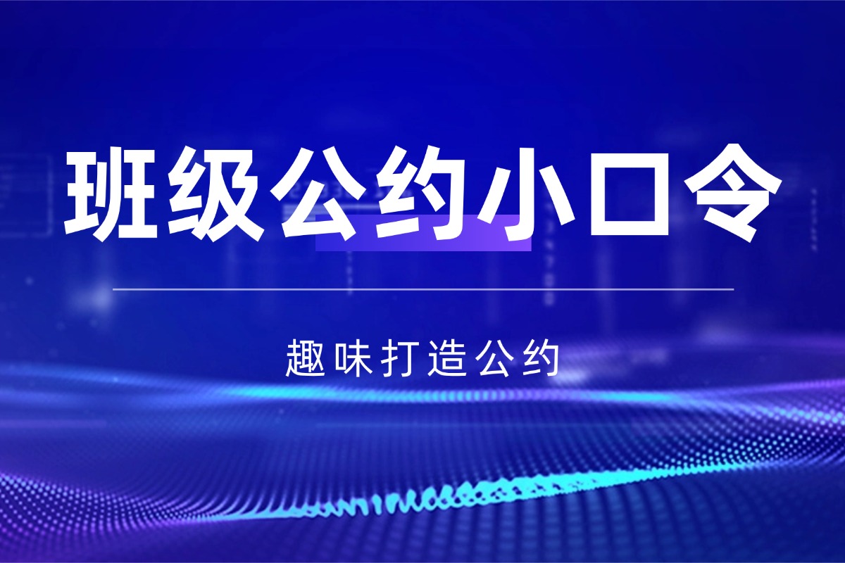 班级文化【班级公约小口令】资料 趣味打造班级公约