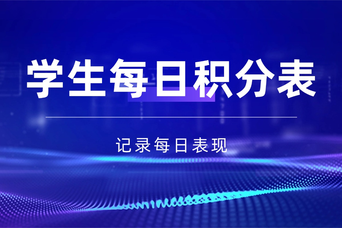 班级管理【班级学生每日积分表】资料 动态记录学生表现