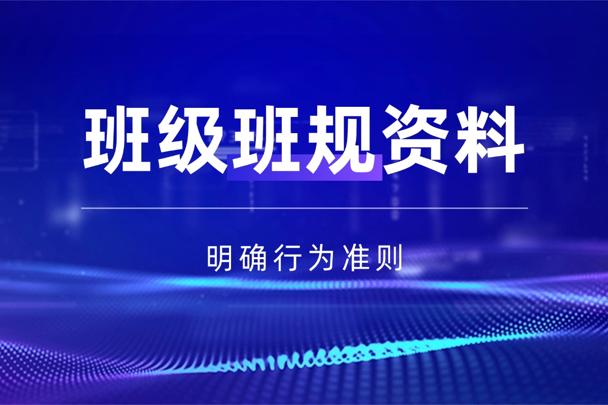 班级治理【班级班规】资料 明确班级行为准则