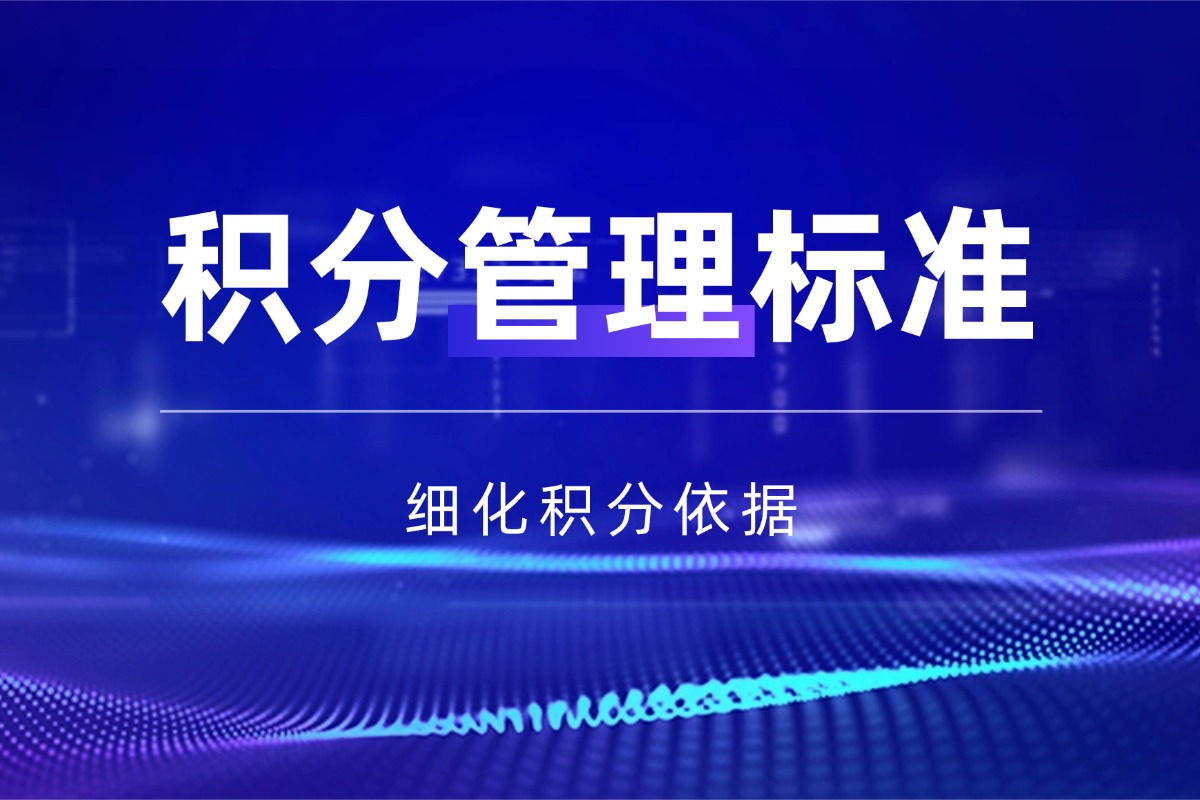 班级管理【班级积分管理的积分标准】资料 细化积分管理依据