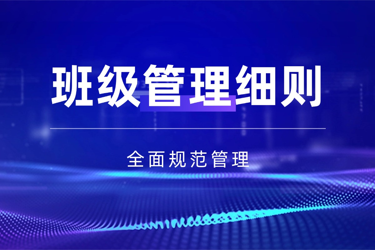 班级运营【班级管理细则】资料 全面规范班级管理