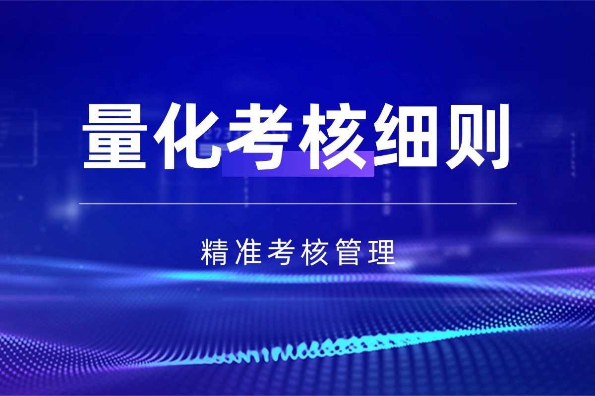 班级考核【班级管理量化考核表 – 考核细则】资料 精准考核班级管理