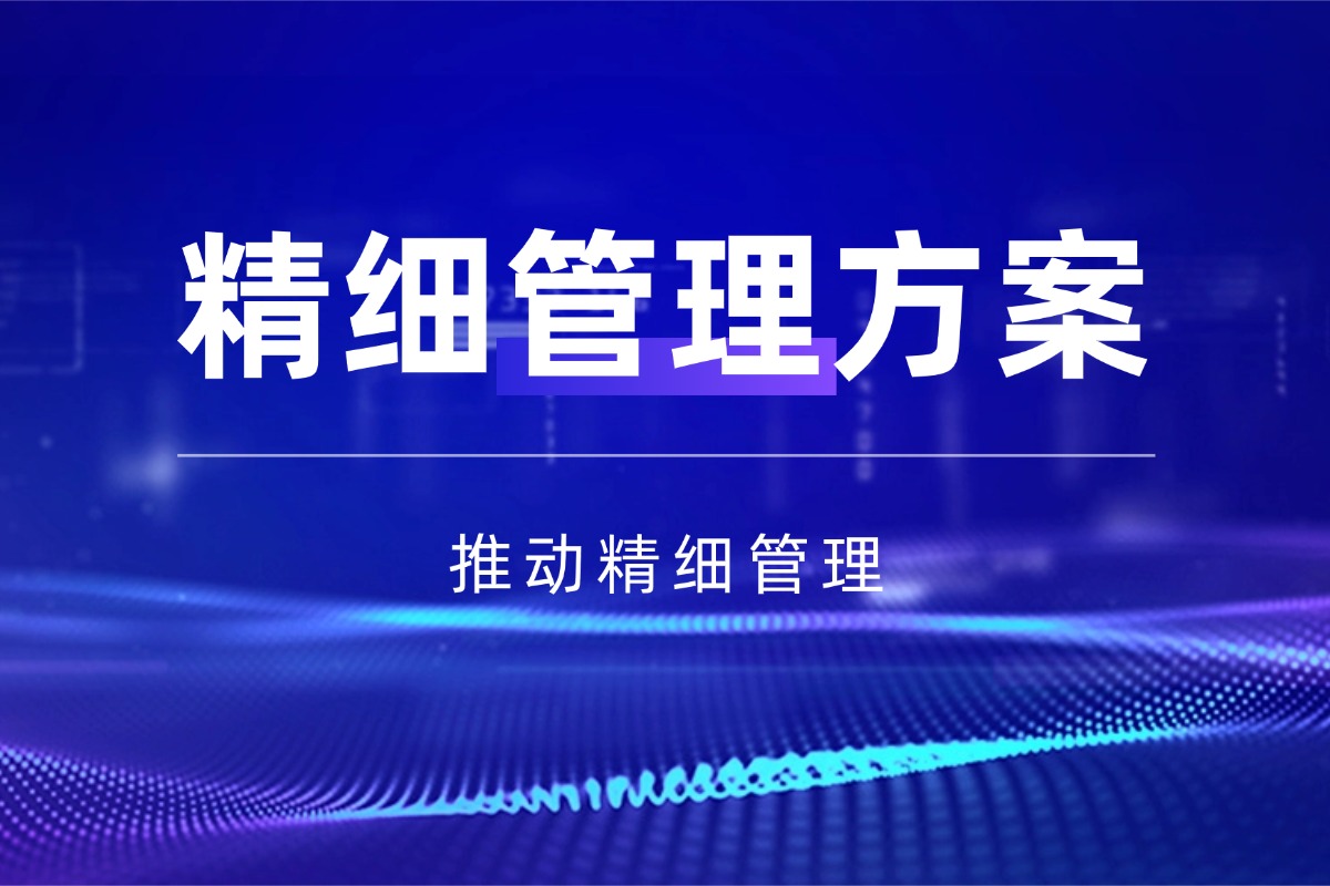 班级提升【班级精细化管理方案】资料 推动班级精细管理