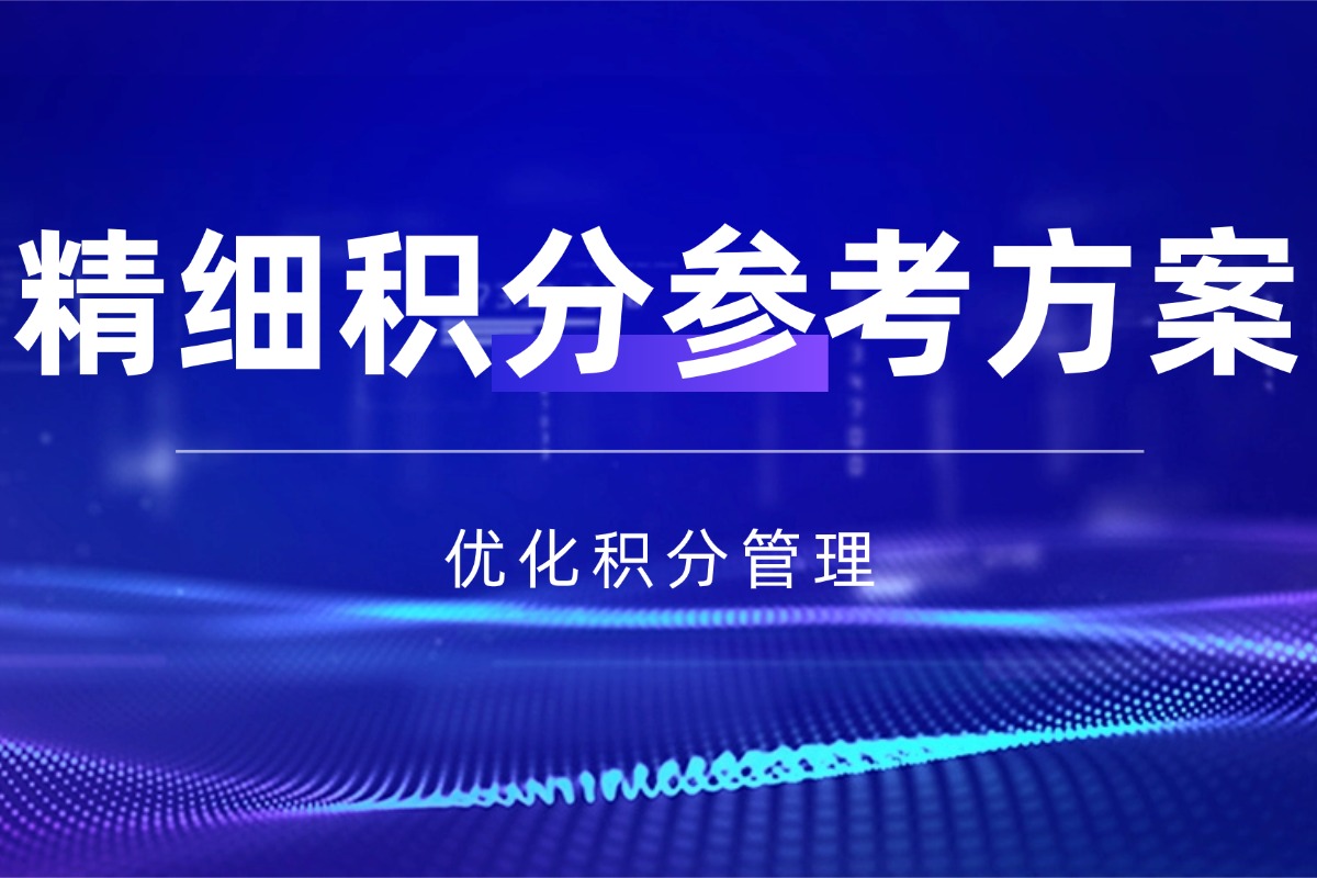 班级提升【班级精细化管理积分参考方案】资料 优化精细管理积分