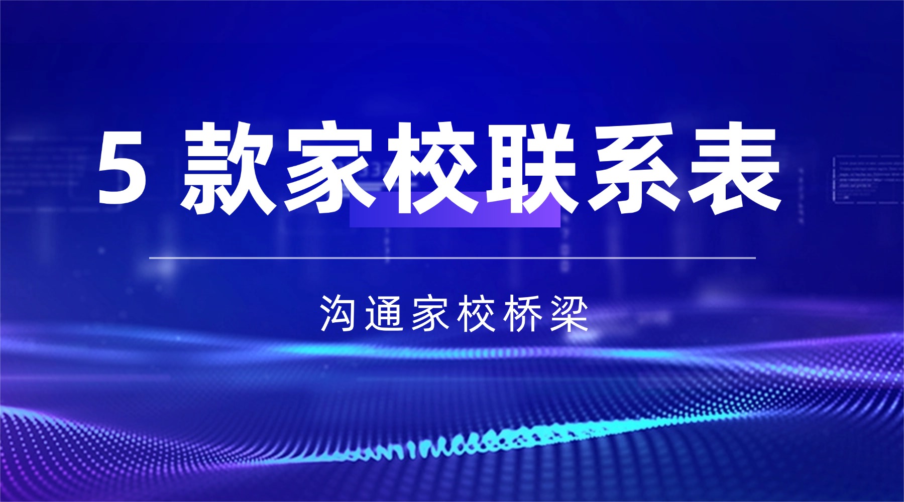 5 款家校联系常用表格【班级管理】资料 加强家校紧密沟通