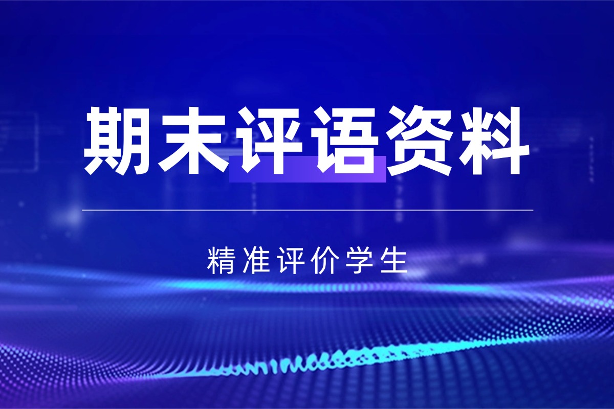 学生期末评语【班级管理】资料 精准评价学生发展