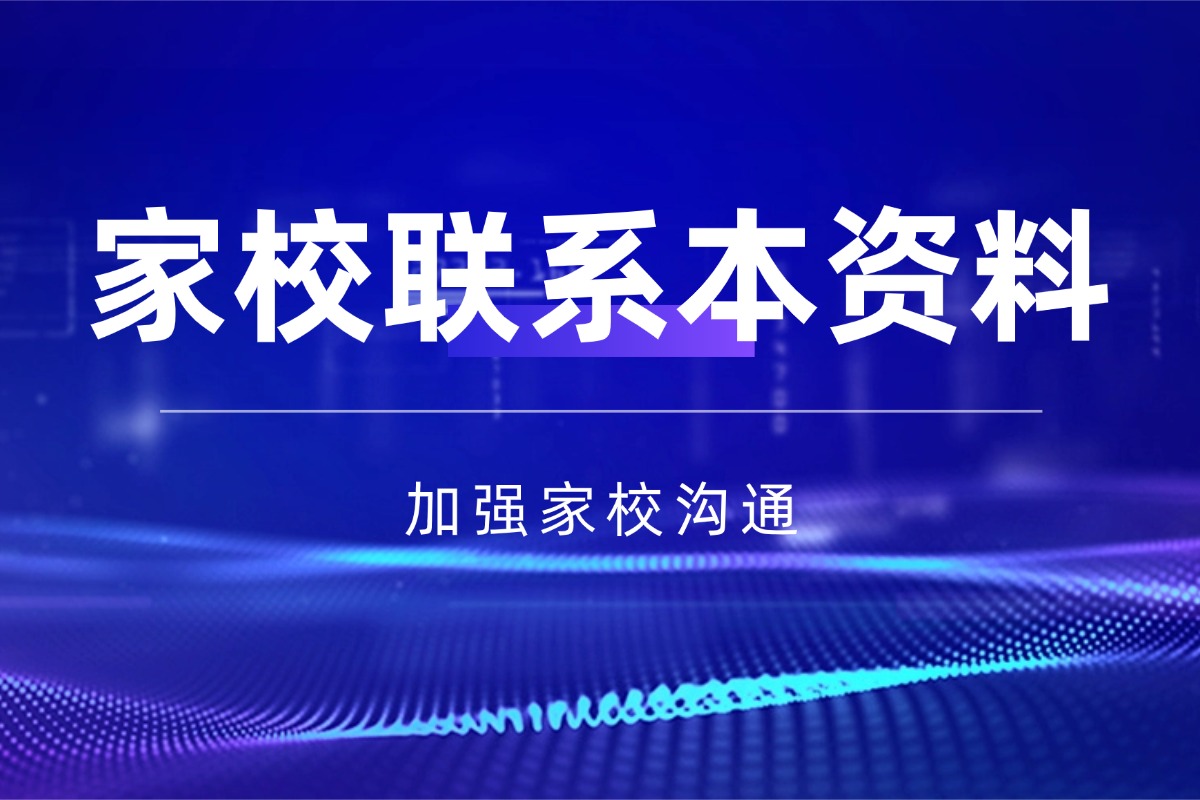 家校联系本【班级管理】资料 搭建家校沟通稳固桥梁