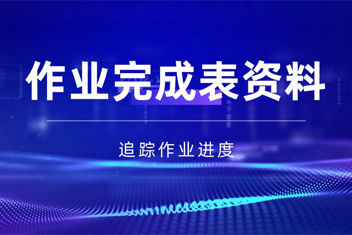 作业完成表【班级管理】资料 全面掌握作业完成情况