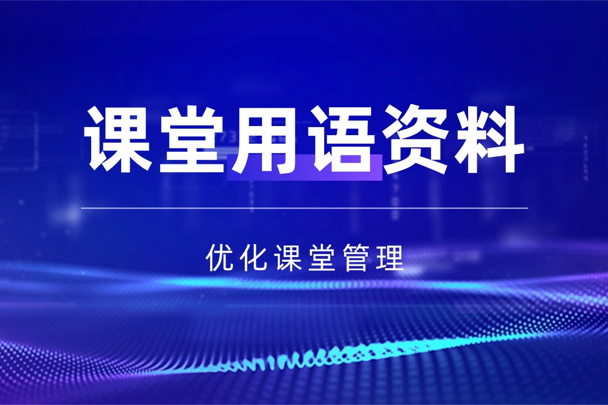 班主任课堂用语【班级管理】资料 提升课堂管理效能